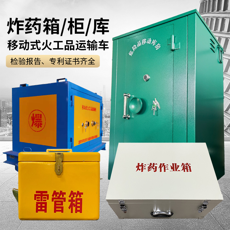 垫江易爆品存放柜 炸药柜 凯龙火工品存放柜型号解析与核心功能