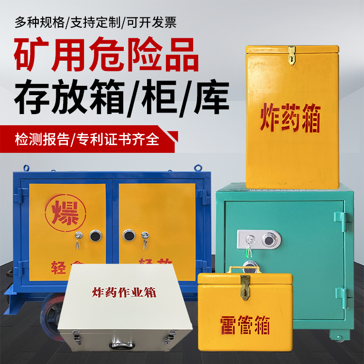 垫江爆破作业安全关键：为何必须配备专业危险品存放箱